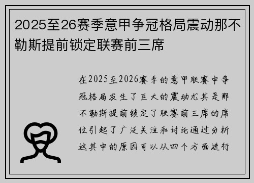 2025至26赛季意甲争冠格局震动那不勒斯提前锁定联赛前三席 2025至26赛季意甲争冠格局震动那不勒斯提前锁定联赛前三席
