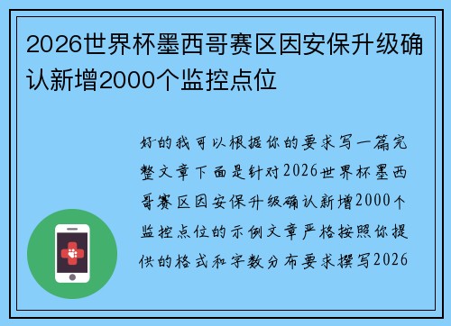 2026世界杯墨西哥赛区因安保升级确认新增2000个监控点位 2026世界杯墨西哥赛区因安保升级确认新增2000个监控点位
