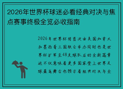 2026年世界杯球迷必看经典对决与焦点赛事终极全览必收指南 2026年世界杯球迷必看经典对决与焦点赛事终极全览必收指南