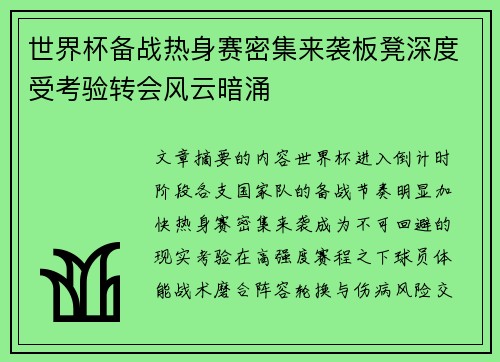 世界杯备战热身赛密集来袭板凳深度受考验转会风云暗涌