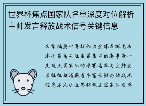 世界杯焦点国家队名单深度对位解析主帅发言释放战术信号关键信息 世界杯焦点国家队名单深度对位解析主帅发言释放战术信号关键信息