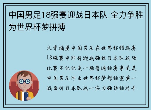 中国男足18强赛迎战日本队 全力争胜为世界杯梦拼搏
