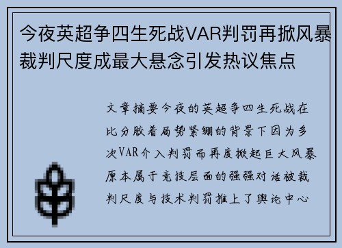 今夜英超争四生死战VAR判罚再掀风暴裁判尺度成最大悬念引发热议焦点 今夜英超争四生死战VAR判罚再掀风暴裁判尺度成最大悬念引发热议焦点