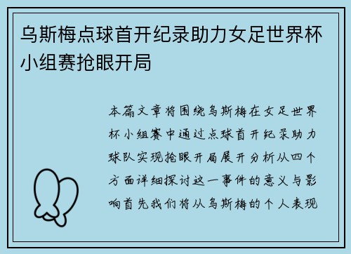 乌斯梅点球首开纪录助力女足世界杯小组赛抢眼开局
