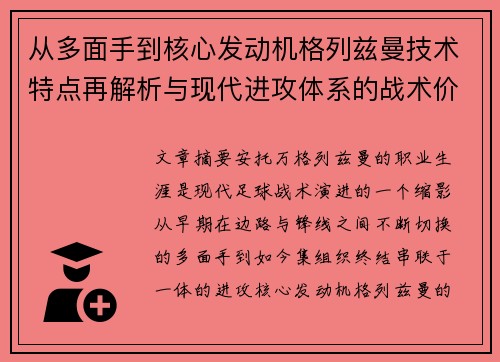 从多面手到核心发动机格列兹曼技术特点再解析与现代进攻体系的战术价值