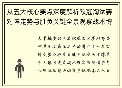 从五大核心要点深度解析欧冠淘汰赛对阵走势与胜负关键全景观察战术博弈 从五大核心要点深度解析欧冠淘汰赛对阵走势与胜负关键全景观察战术博弈
