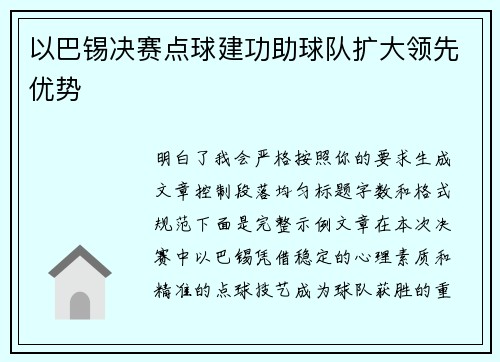 以巴锡决赛点球建功助球队扩大领先优势 以巴锡决赛点球建功助球队扩大领先优势