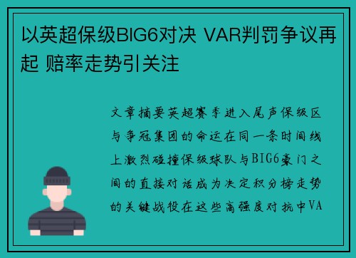 以英超保级BIG6对决 VAR判罚争议再起 赔率走势引关注