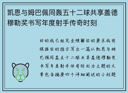凯恩与姆巴佩同轰五十二球共享盖德穆勒奖书写年度射手传奇时刻