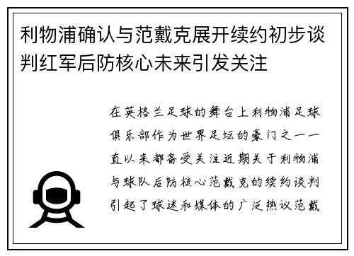利物浦确认与范戴克展开续约初步谈判红军后防核心未来引发关注 利物浦确认与范戴克展开续约初步谈判红军后防核心未来引发关注