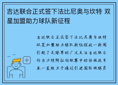 吉达联合正式签下法比尼奥与坎特 双星加盟助力球队新征程 吉达联合正式签下法比尼奥与坎特 双星加盟助力球队新征程