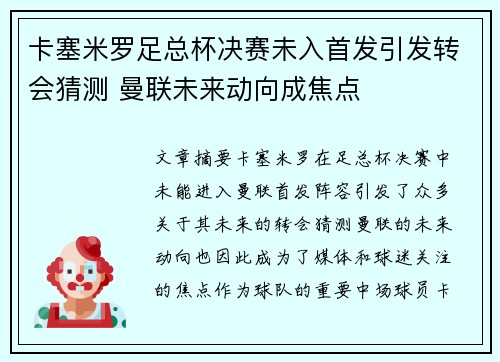 卡塞米罗足总杯决赛未入首发引发转会猜测 曼联未来动向成焦点 卡塞米罗足总杯决赛未入首发引发转会猜测 曼联未来动向成焦点