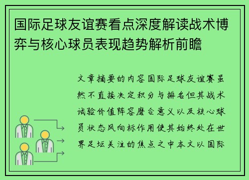 国际足球友谊赛看点深度解读战术博弈与核心球员表现趋势解析前瞻 国际足球友谊赛看点深度解读战术博弈与核心球员表现趋势解析前瞻