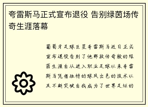 夸雷斯马正式宣布退役 告别绿茵场传奇生涯落幕