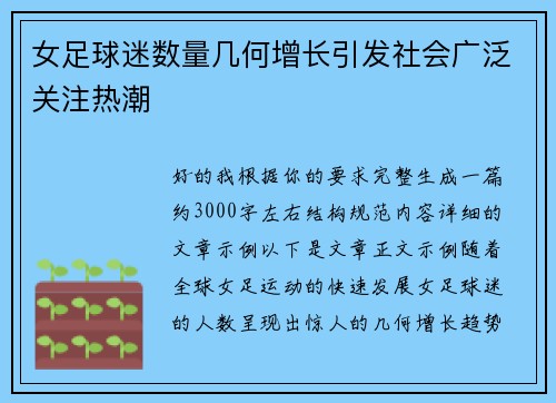 女足球迷数量几何增长引发社会广泛关注热潮 女足球迷数量几何增长引发社会广泛关注热潮