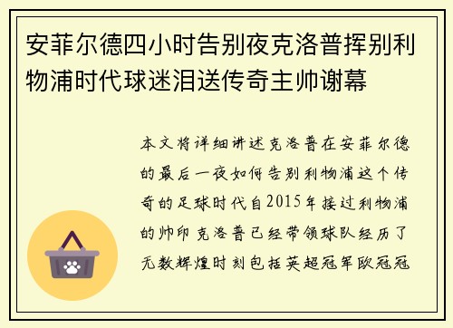 安菲尔德四小时告别夜克洛普挥别利物浦时代球迷泪送传奇主帅谢幕 安菲尔德四小时告别夜克洛普挥别利物浦时代球迷泪送传奇主帅谢幕