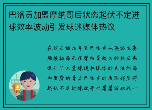 巴洛贡加盟摩纳哥后状态起伏不定进球效率波动引发球迷媒体热议