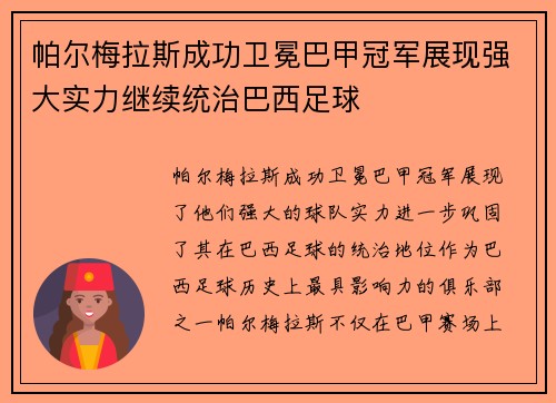 帕尔梅拉斯成功卫冕巴甲冠军展现强大实力继续统治巴西足球