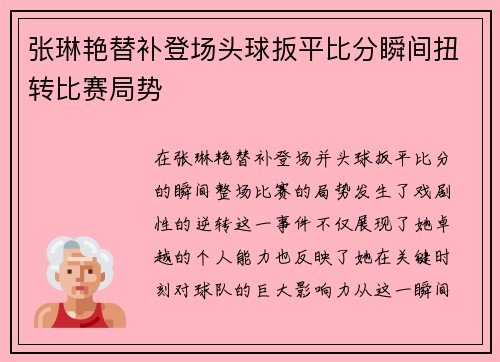 张琳艳替补登场头球扳平比分瞬间扭转比赛局势 张琳艳替补登场头球扳平比分瞬间扭转比赛局势