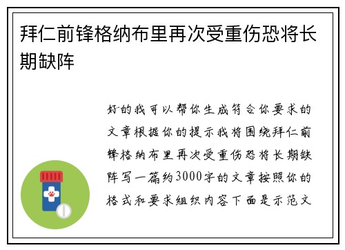拜仁前锋格纳布里再次受重伤恐将长期缺阵