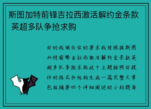 斯图加特前锋吉拉西激活解约金条款 英超多队争抢求购