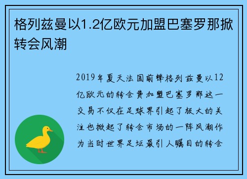 格列兹曼以1.2亿欧元加盟巴塞罗那掀转会风潮 格列兹曼以1.2亿欧元加盟巴塞罗那掀转会风潮