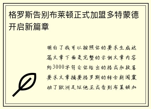 格罗斯告别布莱顿正式加盟多特蒙德开启新篇章