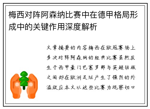 梅西对阵阿森纳比赛中在德甲格局形成中的关键作用深度解析 梅西对阵阿森纳比赛中在德甲格局形成中的关键作用深度解析