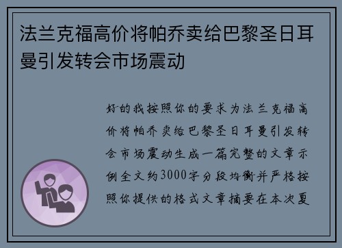法兰克福高价将帕乔卖给巴黎圣日耳曼引发转会市场震动 法兰克福高价将帕乔卖给巴黎圣日耳曼引发转会市场震动