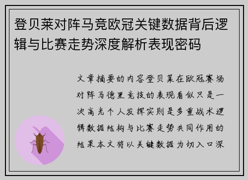 登贝莱对阵马竞欧冠关键数据背后逻辑与比赛走势深度解析表现密码