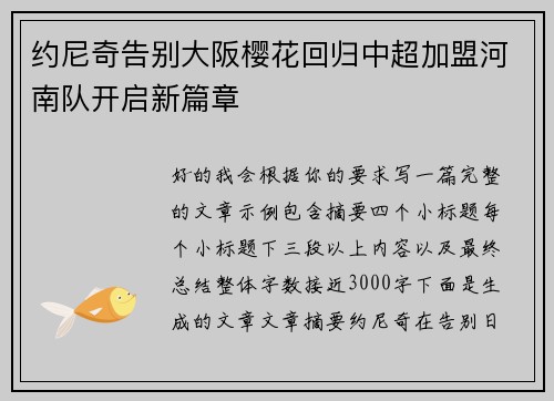 约尼奇告别大阪樱花回归中超加盟河南队开启新篇章