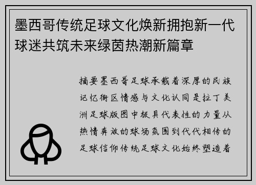 墨西哥传统足球文化焕新拥抱新一代球迷共筑未来绿茵热潮新篇章